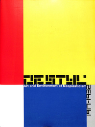 デ・ステイル　１９１７－１９３２
