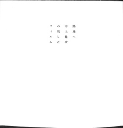 路地へ　中上健次の残したフィルム　映画パンフレット