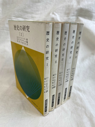 歴史の研究　全５冊揃　現代教養文庫