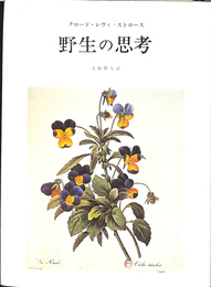 野生の思考