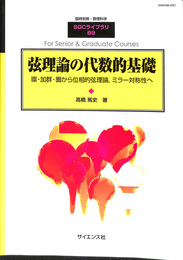 弦理論の代数的基礎　環・加群・圏から位相的弦理論、ミラー対称性へ　臨時別冊・数理科学　SGCライブラリ８９