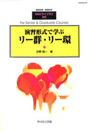演習形式で学ぶリー群・リー環　臨時別冊・数理科学　SGCライブラリ８８