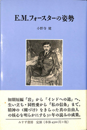 E.M.フォースターの姿勢