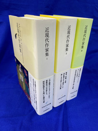 近現代作家集　全３巻揃