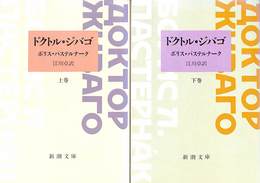 ドクトル・ジバゴ　上下巻の全２巻揃　新潮文庫