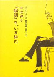「論語」を、いま読む　井波律子　セミナーシリーズ　鶴見俊輔と囲んで１