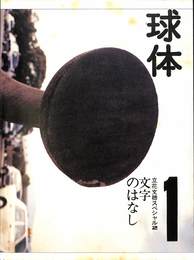 球体　２００７年冬　vol,１