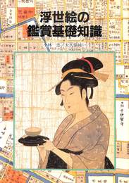 浮世絵の鑑賞基礎知識