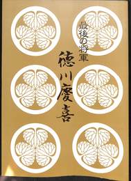 最後の将軍　徳川慶喜