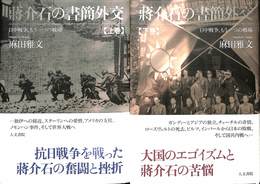 蒋介石の書簡外交　上下巻の全２巻揃