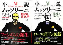 小説ムッソリーニ　世紀の落とし子　上下巻の全２巻揃