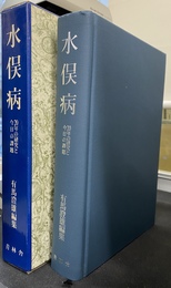 水俣病　２０年の研究と今日の課題