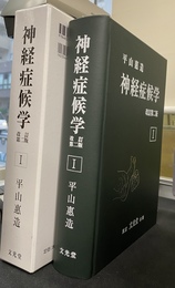 神経症候学 第１巻