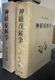 神経症候学