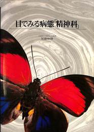目でみる病態「精神科」