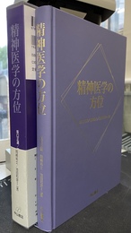 精神医学の方位