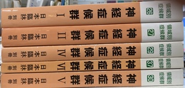 神経症候群　１～５の計５冊　領域別症候群シリーズ　別冊日本臨床