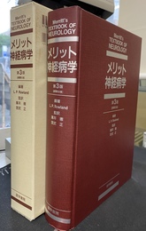 メリット神経病学　第３版
