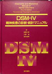 DSM-４精神疾患の診断・統計マニュアル