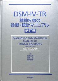 DSM-４-TR精神疾患の診断・統計マニュアル