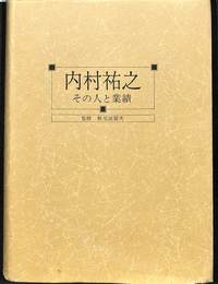 内村祐之　その人と業績