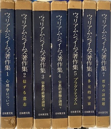 ウィリアム・ジェイムズ著作集　全７巻揃