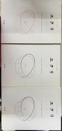 エクリ　全３巻揃