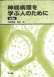 神経病理を学ぶ人のために　第４版