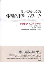 R.ボスナックの体現的ドリームワーク　心と体をつなぐ夢イメージ