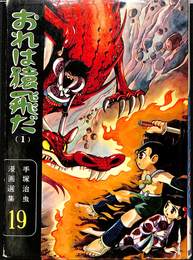 おれは猿飛だ　１巻　手塚治虫漫画選集第１９巻