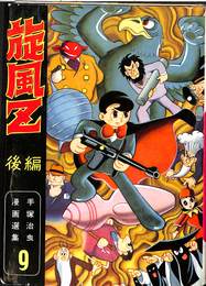 旋風Z　後編　手塚治虫漫画選集第９巻