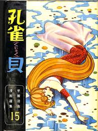 孔雀貝　手塚治虫漫画選集第１５巻