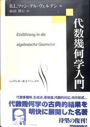 代数幾何学入門　シュプリンガー数学クラシックス１