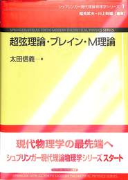 超弦理論・ブレイン・M理論 　シュプリンガー現代理論物理学シリーズ１