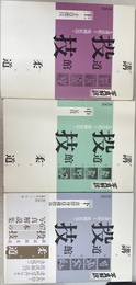 講道館柔道　投技　上中下の全３巻揃