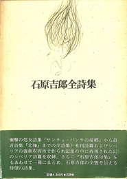 石原吉郎全詩集
