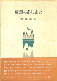 放浪のあしあと