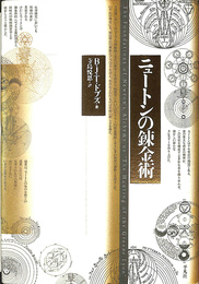 ニュートンの錬金術