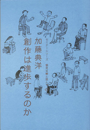 加藤典洋　創作は進歩するのか　セミナーシリーズ　鶴見俊輔と囲んで５
