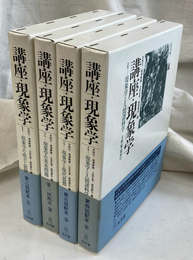 講座　現象学
