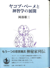 ヤコブ・ベーメと神智学の展開