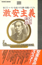 激安主義　９３年版　安くていいモノを見つける新・実践バイブル　ＴＯＷＮ　ＭＯＯＫ