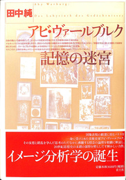 アビ・ヴァールブルク記憶の迷宮