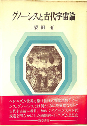 グノーシスと古代宇宙論