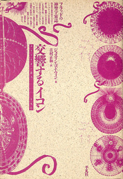交響するイコン フラッドの神聖宇宙誌　クリテリオン叢書