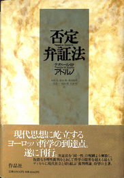 否定弁証法