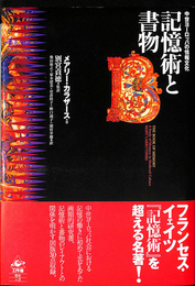 記憶術と書物 中世ヨーロッパの情報文化