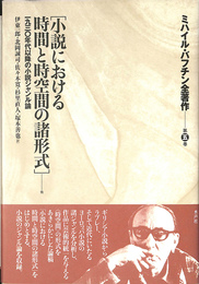 小説における時間と時空間の諸形式 他　１９３０年代以降の小説ジャンル論　ミハイル・バフチン全著作 第５巻