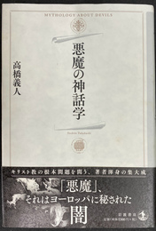 悪魔の神話学 MYTHOLOGY ABOUT DEVILS