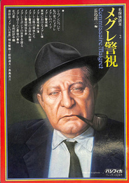メグレ警視　名探偵読本２